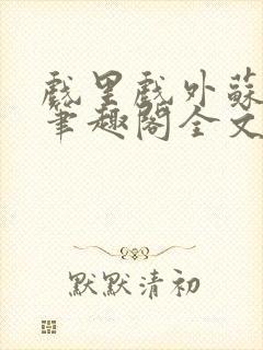 戏里戏外苏玛丽笔趣阁全文免费阅读林栀