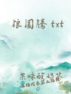 狼图腾 txt