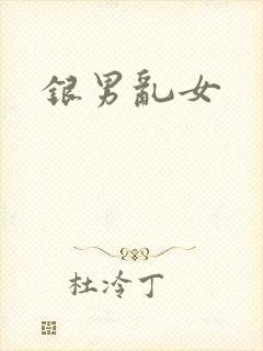银男乱女