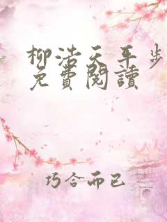 柳浩天平步青云免费阅读