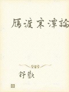 雁渡寒潭论坛