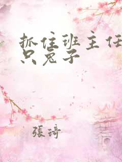 抓住班主任的俩只兔子