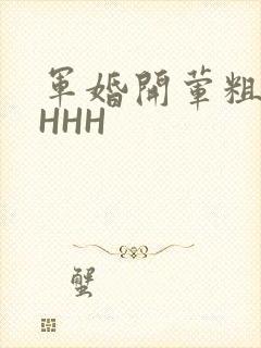 军婚开荤粗肉HHHH