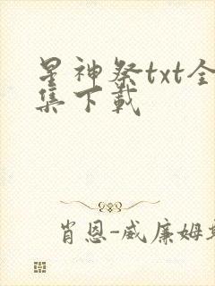 星神祭txt全集下载