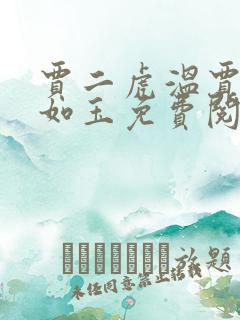 贾二虎温贾二虎如玉免费阅读全集