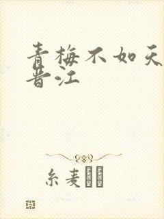 青梅不如天降 晋江