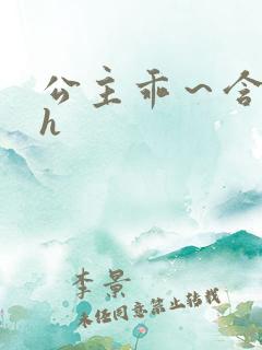 公主乖～含着朕h