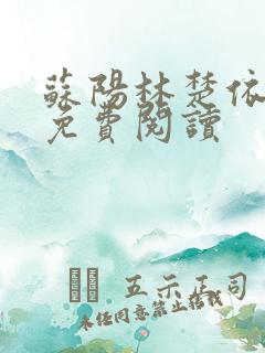 苏阳林楚依小说免费阅读