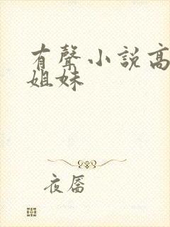 有声小说高树三姐妹