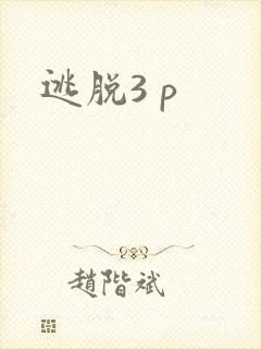 逃脱3 p