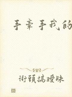 手牵手我的朋友