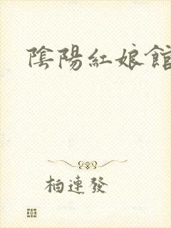 阴阳红娘馆