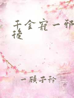 千金宠一邪医凰后