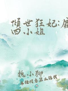 倾世狂妃:废材四小姐