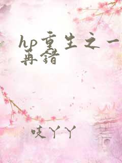 hp重生之一错再错