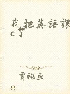 我把英语课代表c了