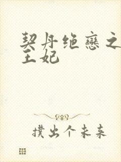 契丹绝恋之代嫁王妃