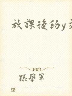 放课后的y交