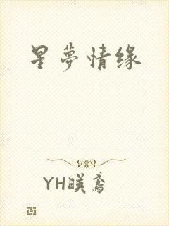 星梦情缘