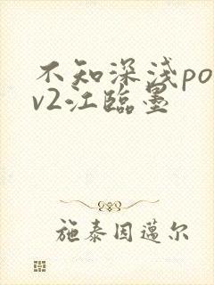 不知深浅po1v2江临墨