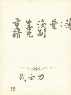 重生浅爱:薄总请克制