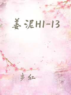 姜泥H1-13