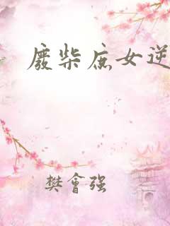 废柴庶女逆九天