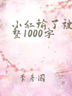 小红输了被小明整1000字