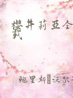 樱井莉亚全集下载