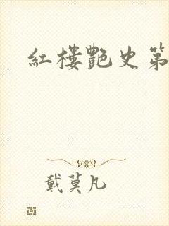 红楼艳史第二集