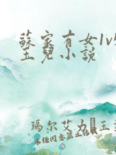 苏家有女1v5玉儿小说