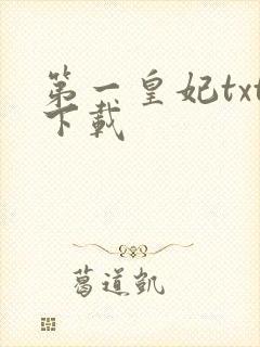 第一皇妃txt下载