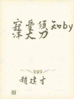 宠爱须知by江洋大刀