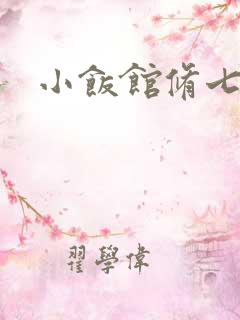 小饭馆修七
