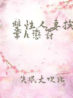 双性人妻挨脔日常h惩罚