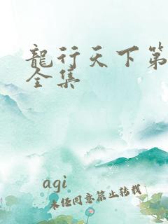 龙行天下第3部全集