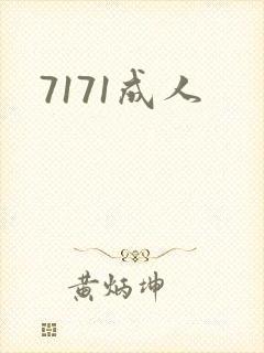 7171成人