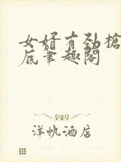 女婿有劲枪枪到底笔趣阁