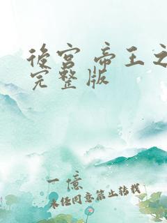 后宫 帝王之妾完整版