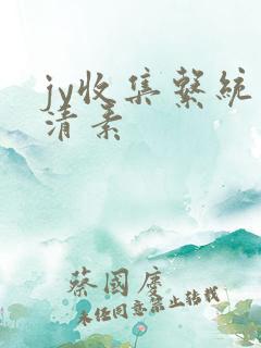 jy收集系统白清素