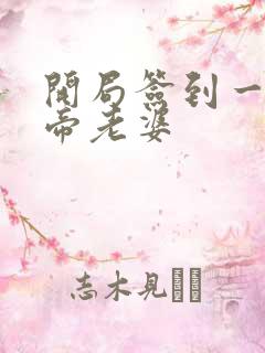 开局签到一只妖帝老婆