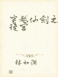 穿越仙剑之逍遥后宫