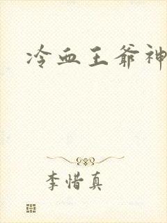 冷血王爷神医妃