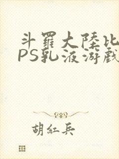 斗罗大陆比比东PS乳液游戏