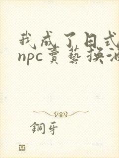 我成了日式游戏npc卖艺换酒