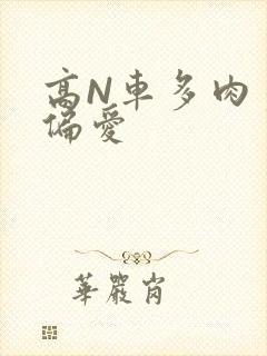 高N车多肉多轮偏爱