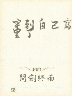 穿到自己写的书里了