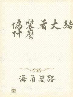 伪装者大结局是什么