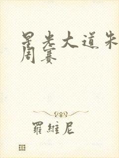 星光大道朱之文周赛