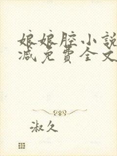 娘娘腔小说未删减免费全文笔